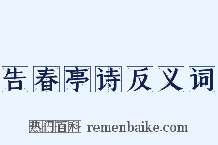 告春亭诗反义词是什么意思的图片